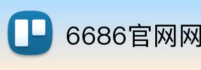 6686官网网页版 Logo
