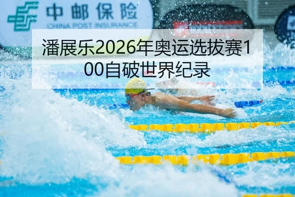 潘展乐2026年奥运选拔赛100自破世界纪录