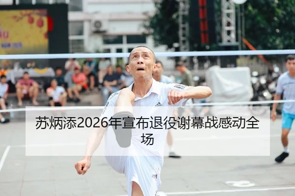 苏炳添2026年宣布退役谢幕战感动全场