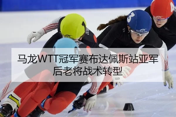 ma-long-guan-jun-sai-bu-da-pei-si-zhan-ya-jun-hou-lao-jiang-zhan-shu-zhuan-xing-2-903.jpg